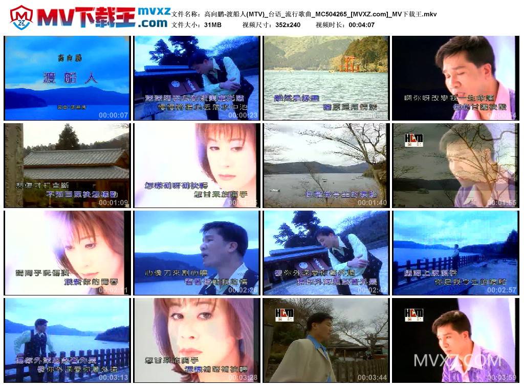 高向鹏-渡船人(MTV)_台语_流行歌曲_MC504265